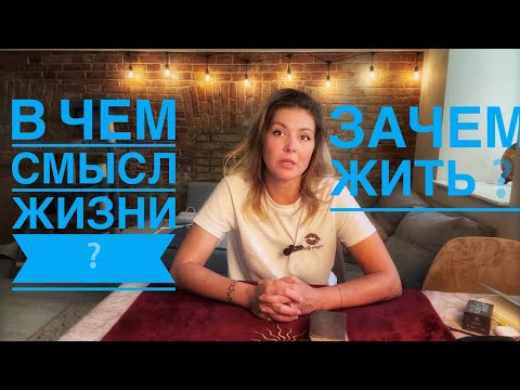 Видео: В ЧЕМ СМЫСЛ ЖИЗНИ ❓ В чем ее суть? Зачем жить? Таро! @AnnaVegdash 