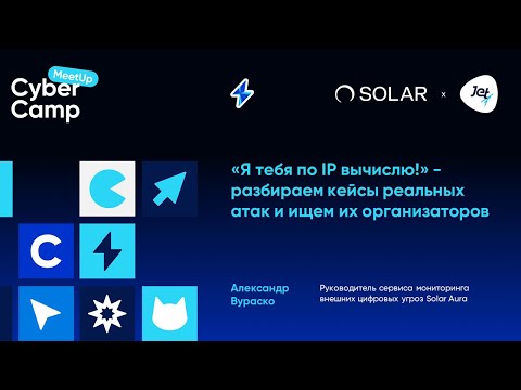 Видео: «Я тебя по IP вычислю!» — разбираем кейсы реальных атак и ищем их организаторов