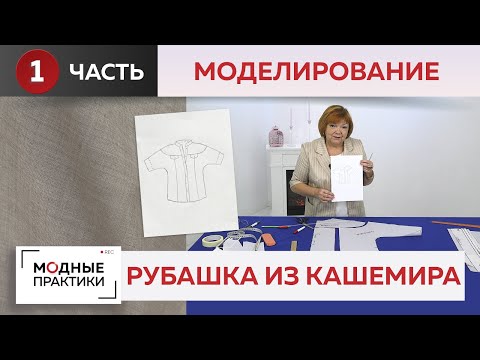 Видео: Рубашка из тонкого кашемира с кокеткой, планками и воротником-стойкой.  Часть 1. Моделирование.