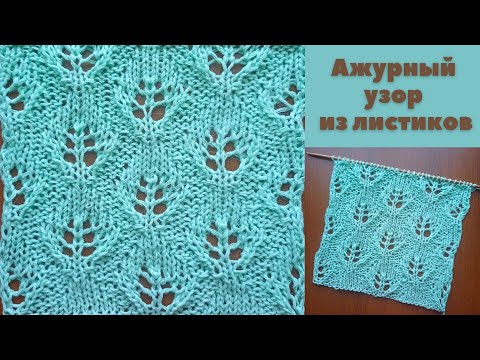 Видео: Ажурный узор из листиков + схема. Knitting an openwork pattern with leaves + scheme.