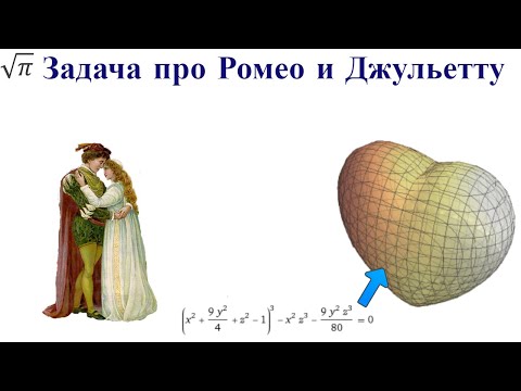 Видео: Задача про Ромео и Джульетту