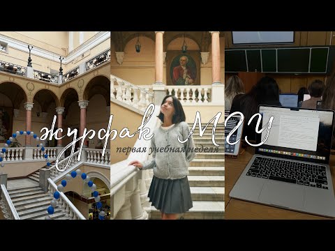 Видео: ` журфак МГУ | первая учебная неделя, жизнь в общаге и московская рутина