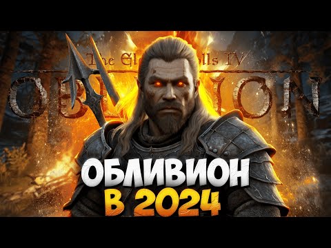 Видео: OBLIVION в 2024 ГЛАЗАМИ НОВИЧКА