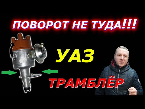 Видео: УАЗ - установка угла опережения зажигания САМЫЙ ПРОСТОЙ способ!!!