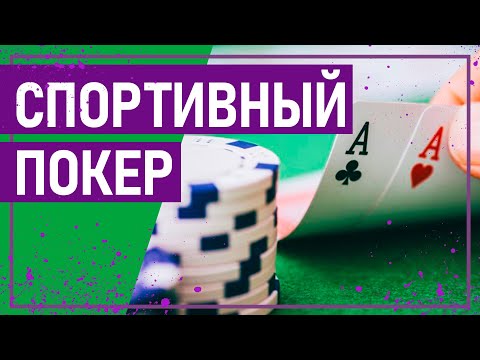 Видео: Вот это спорт! СПОРТИВНЫЙ ПОКЕР