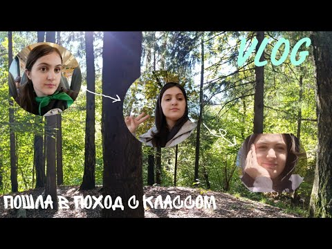 Видео: Пошла в поход с классом 🏕️\\*первый раз*😟\\VLOG💕|| Mane 💓