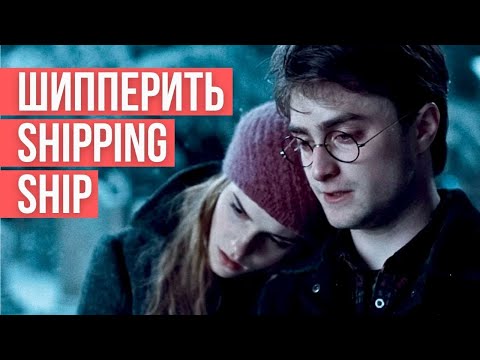 Видео: Что такое "шипперить"? (ship, shipping wars в английском языке)