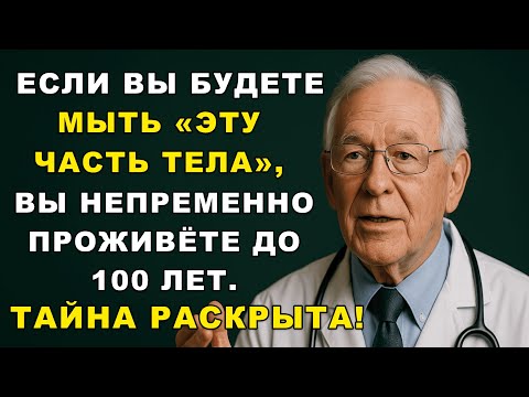 Видео: Вы моете руки, но забываете мыть вот это… Поэтому и стареете раньше времени!