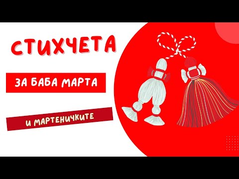 Видео: Стихчета за Баба Марта и мартеничките