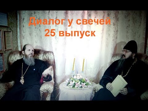 Видео: Диалог у свечей 25 выпуск