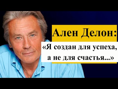Видео: «Слишком красив для актера». Главные моменты кинокарьеры #Алена  #Делона #Alain #Delon
