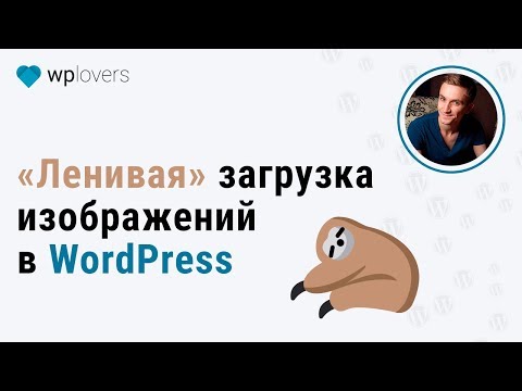 Видео: Ленивая загрузка изображений. Ускорение WordPress плагинами BJ Lazy Load и A3 Lazy Load