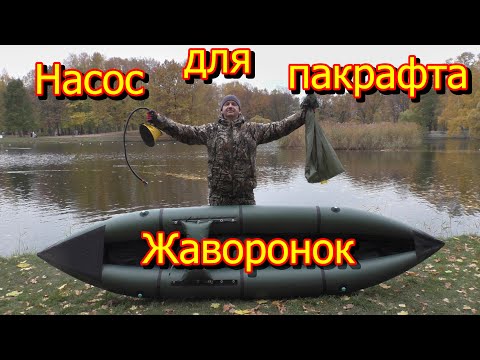 Видео: Насос для пакрафта жаворонок