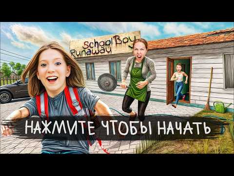 Видео: SCHOOLBOY RUNAWAY В РЕАЛЬНОЙ ЖИЗНИ! МИЛАНА в ИГРЕ!