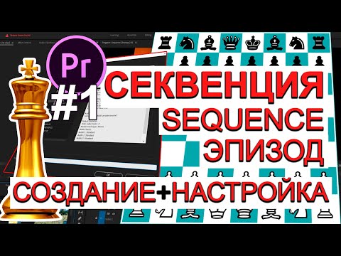 Видео: Секвенция | Эпизод | Sequence Adobe Premiere Pro создание и настройка Видеомонтаж Урок 37 Часть 1