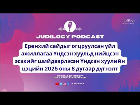 Видео: SpecialEp17| Ерөнхий сайдыг огцруулсан үйл ажиллагаа МУҮХ-д нийцсэн эсэх Цэцийн дүгнэлт