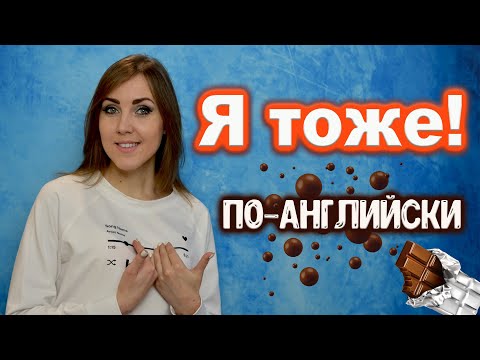 Видео: Соглашаемся по-английски SO/NEITHER