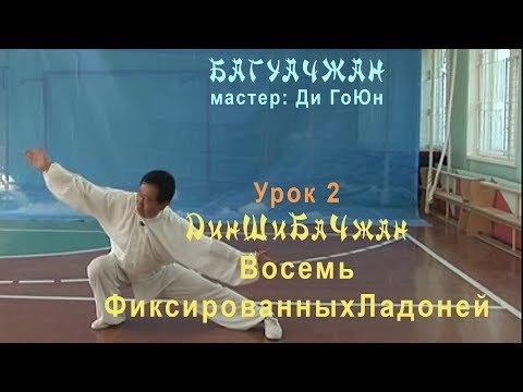 Видео: 2. ДинШиБаЧжан | Багуачжан | Ди Гоюн