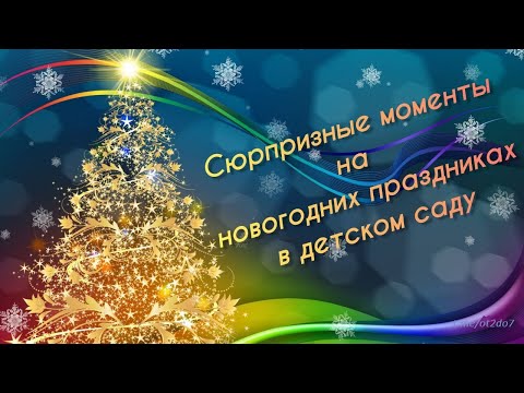 Видео: Сюрпризные моменты на новогоднем празднике в детском саду