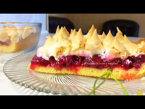 Видео: Самый вкусный вишневый пирог с меренгой ! Рассыпчатое песочное тесто! Попробуйте Вам понравится!
