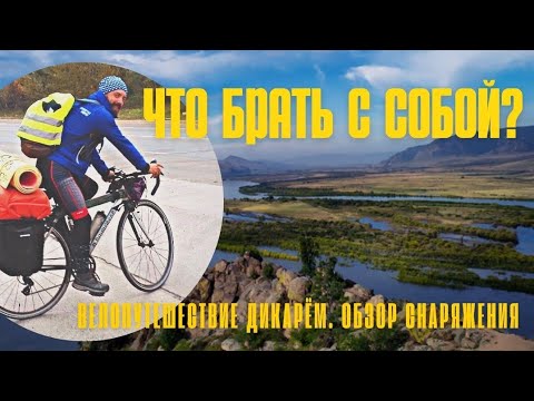 Видео: Велопутешествие дикарём. Что брать с собой. Обзор снаряжения.