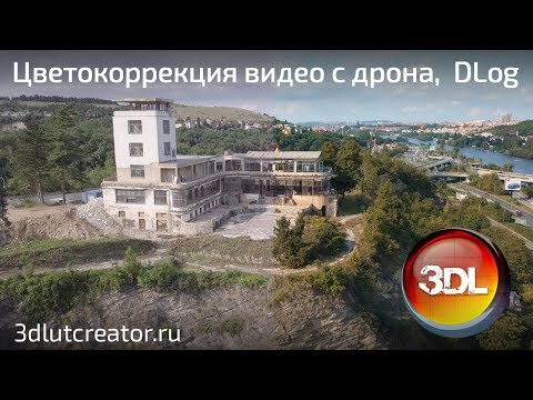 Видео: Цветокоррекция видео с дрона DJI Mavic, D-Log в 3D LUT Creator