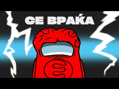Видео: AMONG US СЕ ВРАЌА!