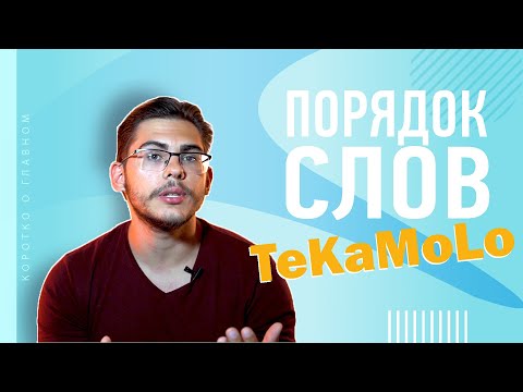 Видео: Урок немецкого языка #43. Порядок слов в предложении: Akkusativ и Dativ-объекты + TeKaMoLo.