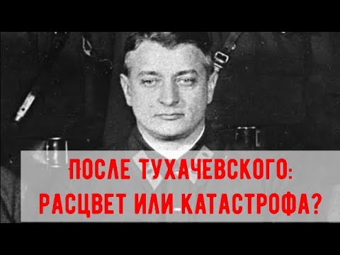 Видео: "Увольнение" Тухачевского, вред или польза для Красной армии?