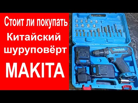 Видео: Стоит ли покупать Китайский шуруповёрт MAKITA