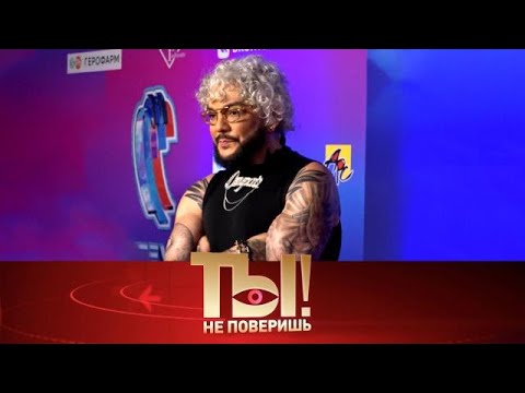 Видео: Ты не поверишь! 2025😂 Выпуск от 19.10.2025 Приключения Филиппа Киркорова, здоровье  Передачи НТВ