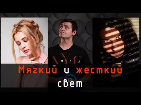 Видео: Как работать с жестким или мягким светом в студии. Мужской портрет