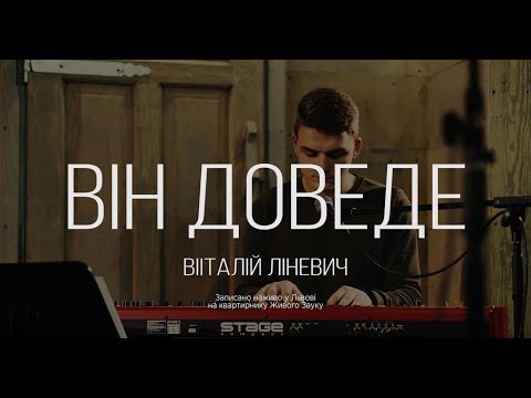 Видео: Віталій Ліневич | Він доведе  (Live)