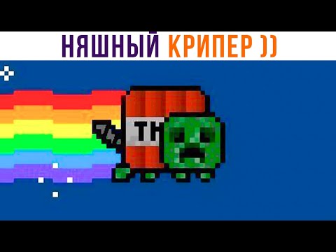 Видео: НЯШНЫЙ КРИПЕР))) Приколы из Майнкрафт | Мемозг 949