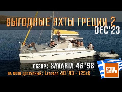 Видео: Яхту выгодно купить в Греции на dec’23 (часть 2) Catamaran 40ft ‘03 за 125k€ + обзор Bavaria 46  '00