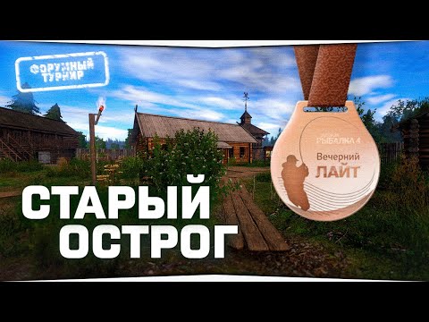 Видео: Озеро Старый Острог • Форумный турнир • Русская Рыбалка 4