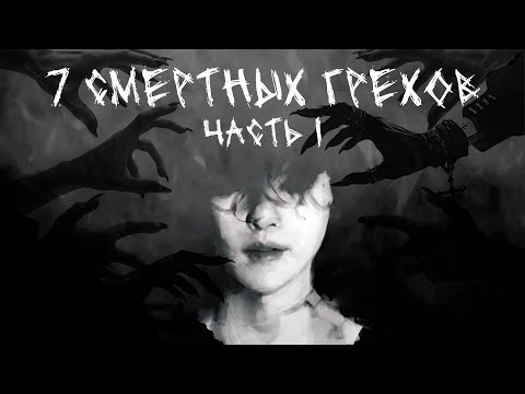 Видео: 7 СМЕРТНЫХ ГРЕХОВ - 1 ЧАСТЬ | ФАНФИК BTS