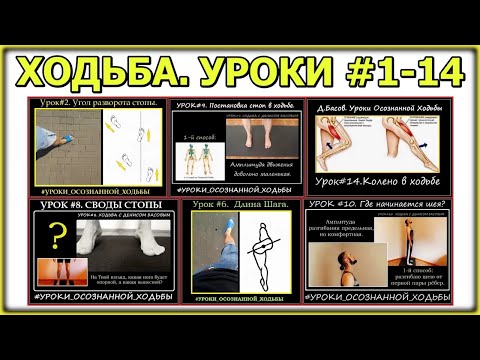 Видео: Осознанная Ходьба. Уроки #1-14
