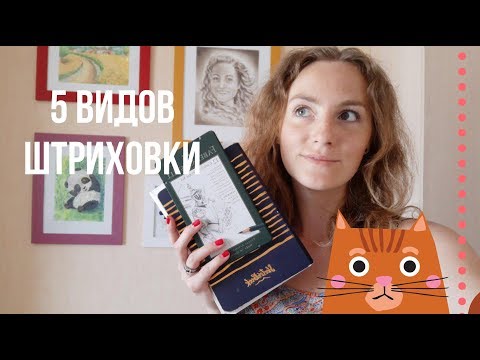 Видео: 5 техник ШТРИХОВКИ // УРОК РИСУНКА №2