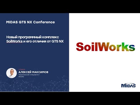 Видео: Новый программный комплекс SoilWorks и его отличия от GTS NX