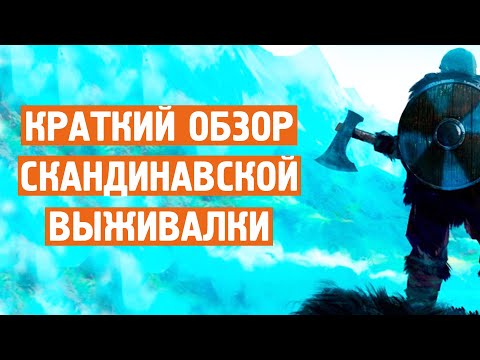 Видео: Valheim - КРАТКИЙ ОБЗОР СКАНДИНАВСКОЙ ВЫЖИВАЛКИ ! ЗАЧЕТ ?! / Игры на пк /