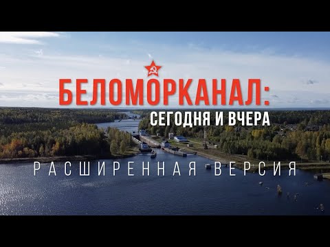 Видео: Беломорканал: сегодня и вчера (расширенная версия) | 18+