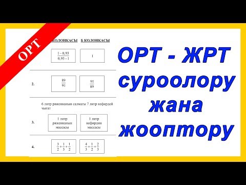 Видео: ЖРТ Тест Суроолору жана Жооптору - ОРТ вопросы и ответы - Математика суроолорун аткаруу