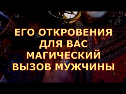 Видео: МАГИЧЕСКИЙ ВЫЗОВ МУЖЧИНЫ ЕГО ОТКРОВЕНИЯ ДЛЯ ВАС #таролюбви#таросегодня#картытаро#тароонлайн