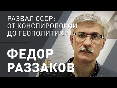 Видео: Федор Раззаков. Развал СССР: от конспирологии до геополитики