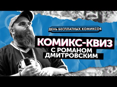 Видео: Комикс - Квиз с Романом Дмитровским