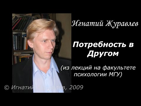 Видео: Главная потребность - это потребность в Другом