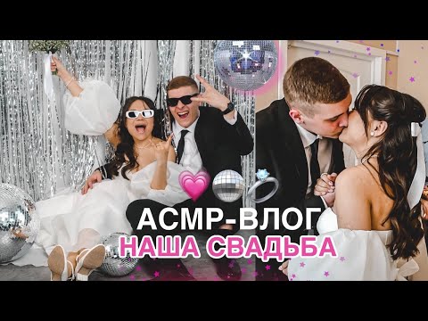 Видео: АСМР ВЛОГ: НАША СВАДЬБА💒🪩 ПУТЕШЕСТВИЕ НА КОЛЬСКИЙ ПОЛУОСТРОВ✈️| ASMR WEDDING DA