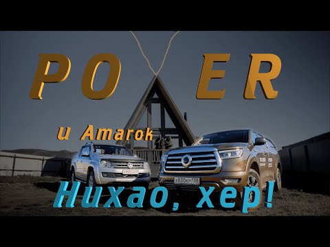 Видео: Что лучше: новый Great Wall Poer или подержанный Volkswagen Amarok