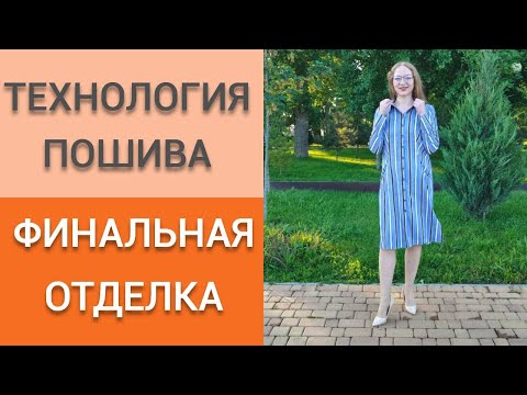 Видео: Обработка низа платья-рубашки. Финальная отделка платья в полоску. Подгибка низа платья с разрезами